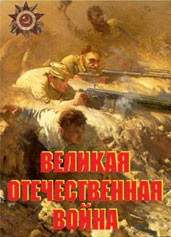 Комплект плакатов "Великая Отечественная война" - fgospostavki.ru - Касимов