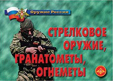 Комплект плакатов "Оружие России. Стрелковое оружие, гранатометы, огнеметы" - fgospostavki.ru - Касимов