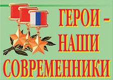 Комплект плакатов "Герои – наши современники" - fgospostavki.ru - Касимов
