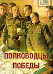 Комплект плакатов "Полководцы Победы" - fgospostavki.ru - Касимов