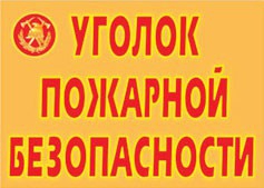 Комплект плакатов "Уголок пожарной безопасности" - fgospostavki.ru - Касимов
