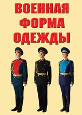 "Военная форма одежды" - комплект плакатов - fgospostavki.ru - Касимов