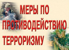 Комплект плакатов "Меры по противодействию терроризму" - fgospostavki.ru - Касимов