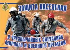 Комплект плакатов "Защита населения в ЧС мирного и военного времени" - fgospostavki.ru - Касимов
