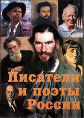 Комплект плакатов "Писатели и поэты России" Выпуск 2. - fgospostavki.ru - Касимов