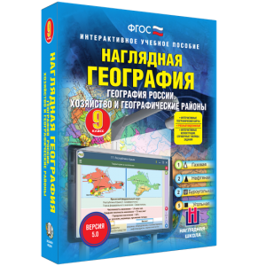 Наглядная география. География России. Хозяйство и географические районы. 9 класс - fgospostavki.ru - Касимов