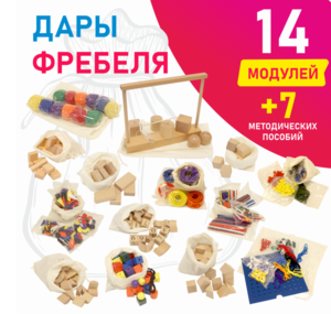 Игровой набор Дары Фребеля в мешочках 14 модулей с методическими пособиями 7 книг - fgospostavki.ru - Касимов