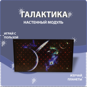 Настенный модуль «Галактика» - fgospostavki.ru - Касимов
