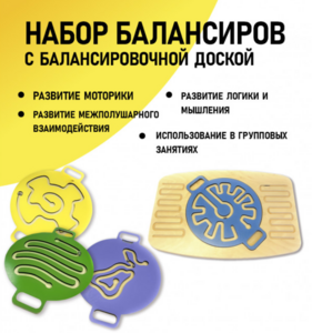 Набор балансиров с балансировочной доской - fgospostavki.ru - Касимов
