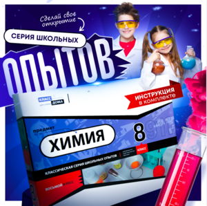 Набор для опытов "Химия 8 класс" - fgospostavki.ru - Касимов