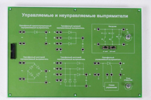 Сменная панель «Управляемый и неуправляемый выпрямитель» - fgospostavki.ru - Касимов