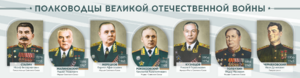Стенды "Полководцы Великой Отечественной войны" Вариант 1 - fgospostavki.ru - Касимов