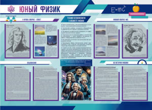Стенд-уголок "Юный физик" - fgospostavki.ru - Касимов