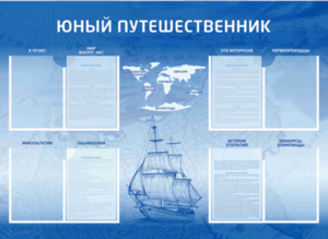 Стенд-уголок "Юный путешественник" - fgospostavki.ru - Касимов