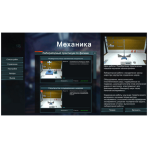 Виртуальный лабораторный практикум «Механика» - fgospostavki.ru - Касимов