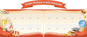 Стенд "Наши победы и достижения" (резной стенд из 3-х частей) - fgospostavki.ru - Касимов