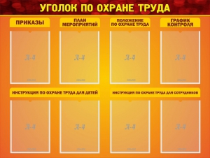 Стенд "Уголок по охране труда" - fgospostavki.ru - Касимов