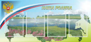 Стенд "Наша родина" - fgospostavki.ru - Касимов