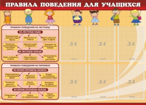 Стенд "Правила поведения для учащихся" - fgospostavki.ru - Касимов