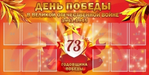 Стенд "День победы в Великой Отечественной войне 1941-1945" - fgospostavki.ru - Касимов