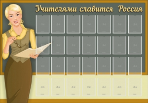 Стенд "Учителями славится Россия" - fgospostavki.ru - Касимов