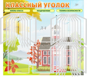 Стенд "Классный уголок" (с перекидными карманами) - fgospostavki.ru - Касимов