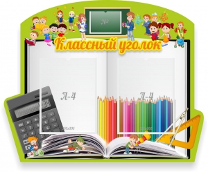 Стенд "Классный уголок" №29 (резной стенд) - fgospostavki.ru - Касимов