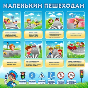 Стенд "Маленьким пешеходам" - fgospostavki.ru - Касимов