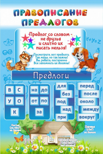 Стенд "Правописание предлогов" - fgospostavki.ru - Касимов