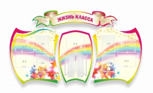 Стенд "Жизнь класса" Вариант 3 - fgospostavki.ru - Касимов
