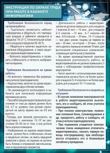 Стенд "Инструкция по охране труда в кабинете информатики" - fgospostavki.ru - Касимов