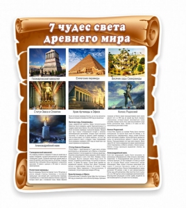Стенд "Семь чудес света" - fgospostavki.ru - Касимов