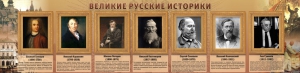 Стенд "Великие историки" - fgospostavki.ru - Касимов