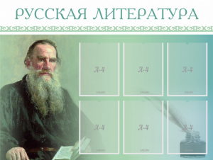 Стенд "Русская литература" - fgospostavki.ru - Касимов