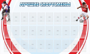 Стенд "Лучшие спортсмены" - fgospostavki.ru - Касимов