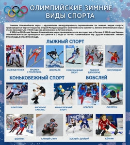 Стенд "Олимпийские зимние виды спорта" - fgospostavki.ru - Касимов