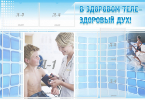 Стенд "В здоровом теле - здоровый дух!" - fgospostavki.ru - Касимов