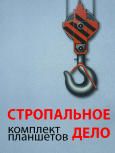 Комплект плакатов "Стропальное дело" - fgospostavki.ru - Касимов