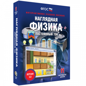 Наглядная физика. Постоянный ток - fgospostavki.ru - Касимов