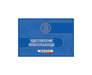 Удостоверение пешехода - fgospostavki.ru - Касимов