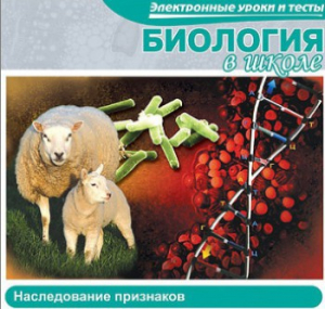 CD "Биология в школе. Наследование признаков" (электронные уроки и тесты) - fgospostavki.ru - Касимов