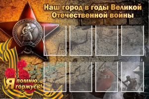 Стенд "Наш город в годы Великой Отечественной войны" - fgospostavki.ru - Касимов