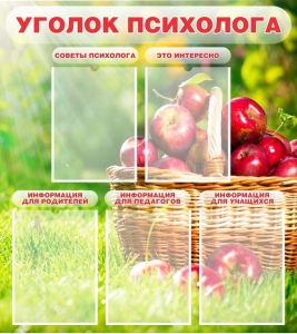 Стенд "Уголок психолога" Вариант 1 - fgospostavki.ru - Касимов