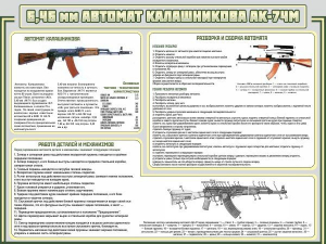Стенд "Автомат Калашникова" - fgospostavki.ru - Касимов