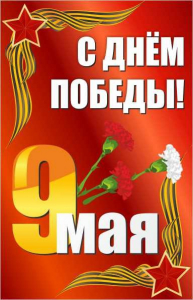 Баннер "С днем Победы" Вариант 2 - fgospostavki.ru - Касимов