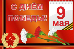 Баннер "С днем Победы" Вариант 5 - fgospostavki.ru - Касимов