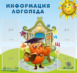 Стенд "Информация логопеда" Вариант 4 - fgospostavki.ru - Касимов