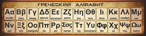 Стенд "Греческий алфавит" - fgospostavki.ru - Касимов