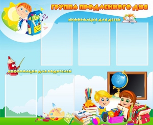 Стенд "Группа продленного дня" - fgospostavki.ru - Касимов