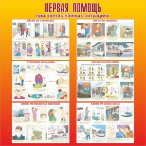 Стенд "Первая помощь при чрезвычайных ситуациях" - fgospostavki.ru - Касимов